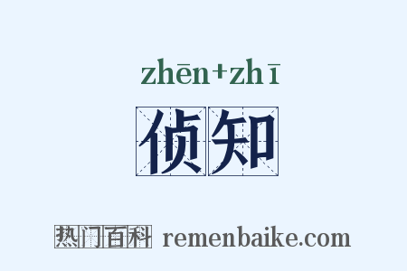 侦知是什么意思的图片